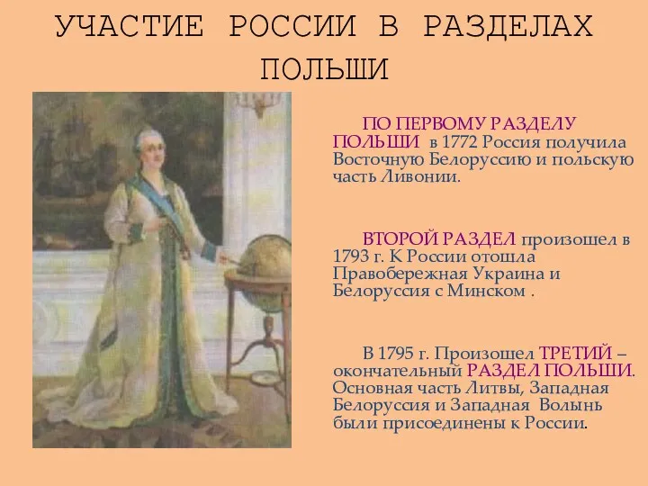 УЧАСТИЕ РОССИИ В РАЗДЕЛАХ ПОЛЬШИ ПО ПЕРВОМУ РАЗДЕЛУ ПОЛЬШИ в