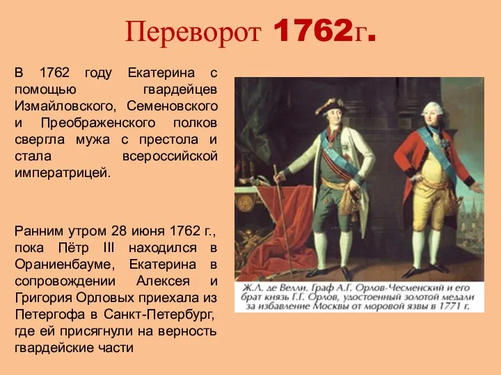 Переворот 1762г. В 1762 году Екатерина с помощью гвардейцев Измайловского,