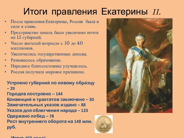 Итоги правления Екатерины II. После правления Екатерины, Россия была в
