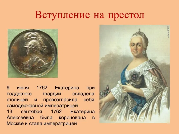 Вступление на престол 9 июля 1762 Екатерина при поддержке гвардии