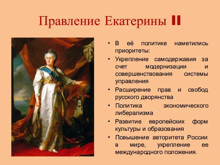 Правление Екатерины II В её политике наметились приоритеты: Укрепление самодержавия