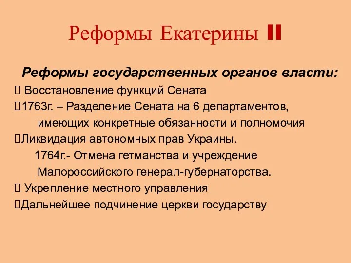 Реформы Екатерины II Реформы государственных органов власти: Восстановление функций Сената