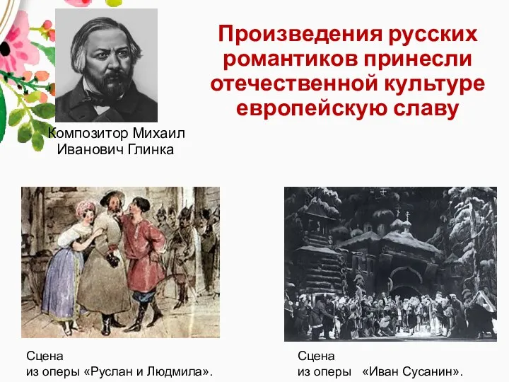 Произведения русских романтиков принесли отечественной культуре европейскую славу Композитор Михаил