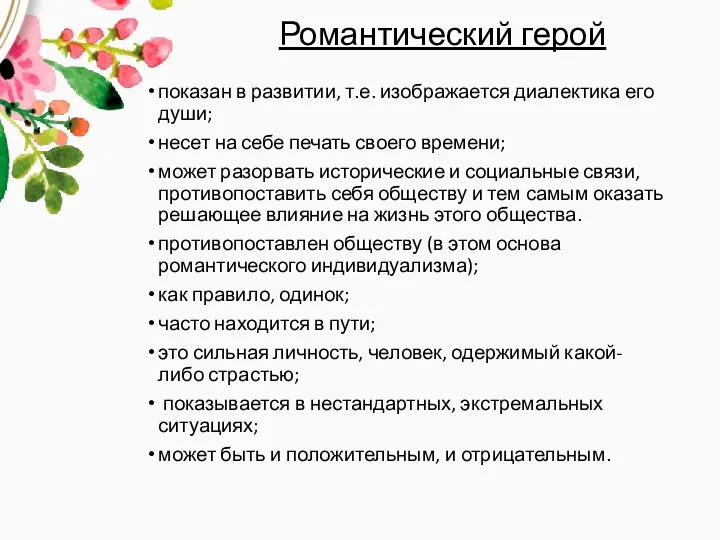 Романтический герой показан в развитии, т.е. изображается диалектика его души;