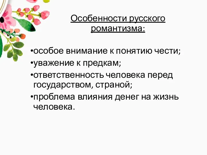 Особенности русского романтизма: особое внимание к понятию чести; уважение к