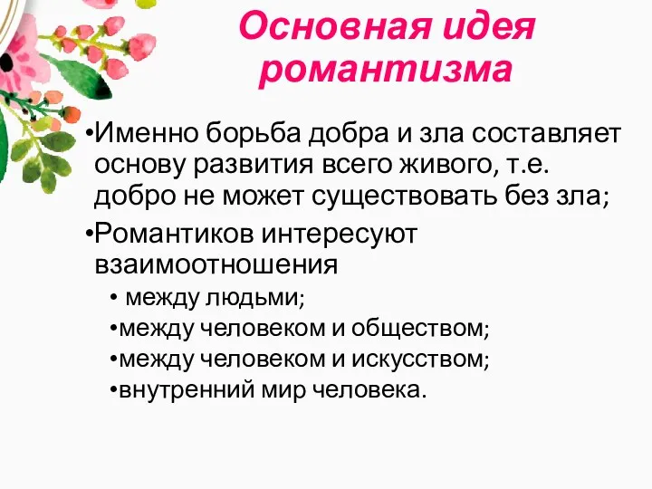 Основная идея романтизма Именно борьба добра и зла составляет основу