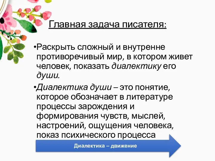 Главная задача писателя: Раскрыть сложный и внутренне противоречивый мир, в