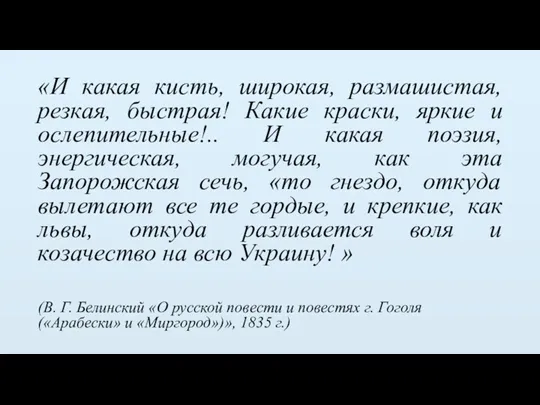 «И какая кисть, широкая, размашистая, резкая, быстрая! Какие краски, яркие и ослепительные!.. И