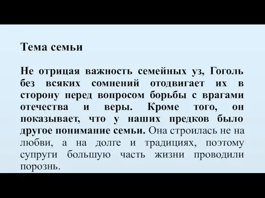 Тема семьи Не отрицая важность семейных уз, Гоголь без всяких