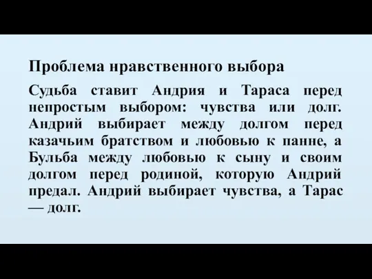 Проблема нравственного выбора Судьба ставит Андрия и Тараса перед непростым выбором: чувства или