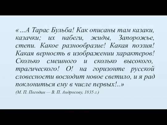 «…А Тарас Бульба! Как описаны там казаки, казачки; их набеги, жиды, Запорожье, степи.