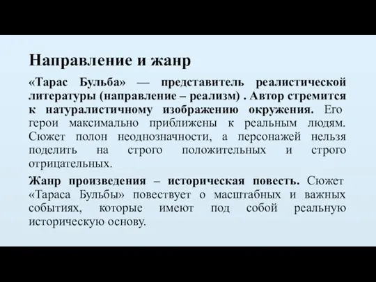 Направление и жанр «Тарас Бульба» — представитель реалистической литературы (направление – реализм) .