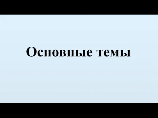 Основные темы