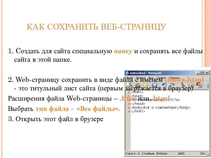 КАК СОХРАНИТЬ ВЕБ-СТРАНИЦУ 1. Cоздать для сайта специальную папку и