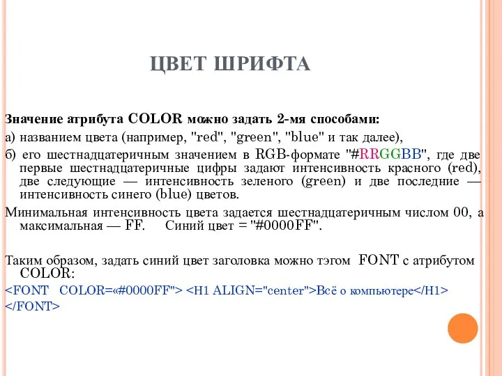 ЦВЕТ ШРИФТА Значение атрибута COLOR можно задать 2-мя способами: а)