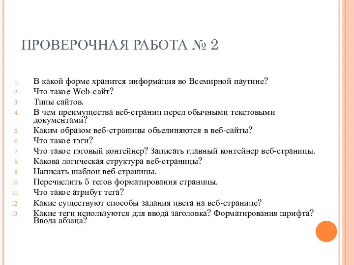 ПРОВЕРОЧНАЯ РАБОТА № 2 В какой форме хранится информация во