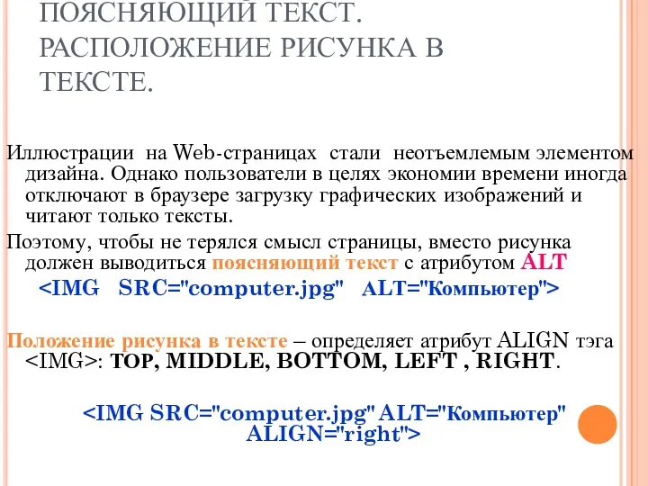 ПОЯСНЯЮЩИЙ ТЕКСТ. РАСПОЛОЖЕНИЕ РИСУНКА В ТЕКСТЕ. Иллюстрации на Web-страницах стали