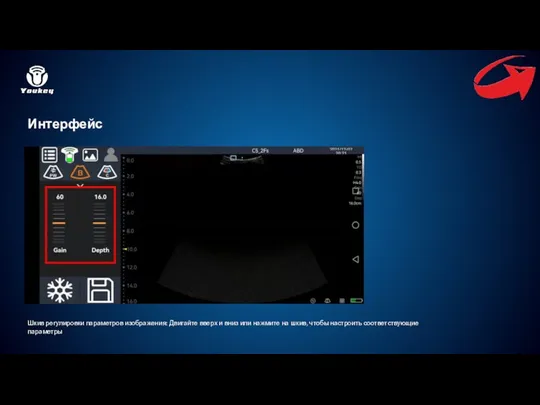 Интерфейс Шкив регулировки параметров изображения: Двигайте вверх и вниз или