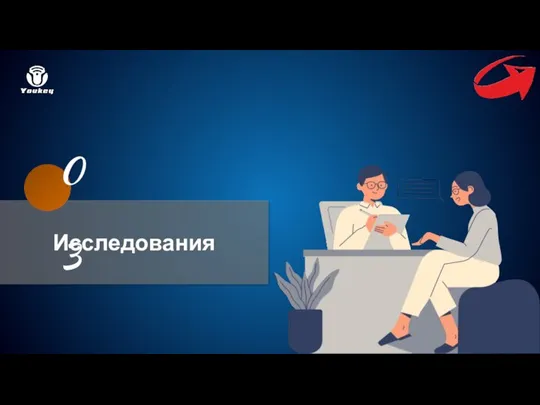 Исследования