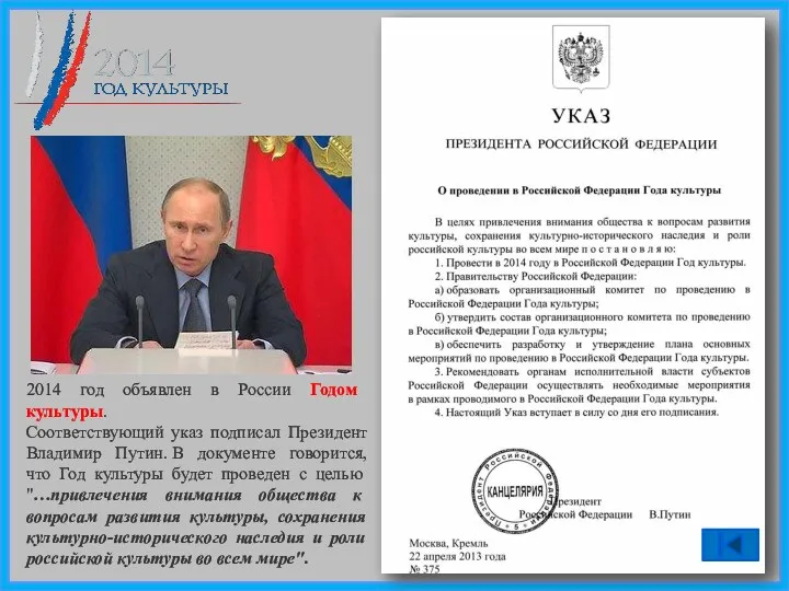 2014 год объявлен в России Годом культуры. Соответствующий указ подписал Президент Владимир Путин.