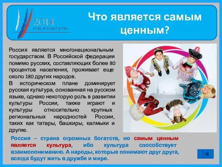 Россия – страна огромных богатств, но самым ценным является культура, ибо культура способствует
