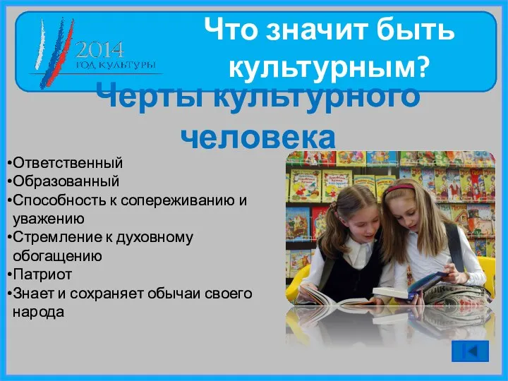 Ответственный Образованный Способность к сопереживанию и уважению Стремление к духовному обогащению Патриот Знает