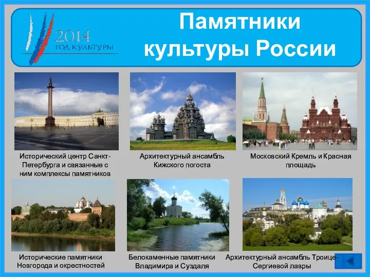 Памятники культуры России Исторический центр Санкт-Петербурга и связанные с ним комплексы памятников Архитектурный
