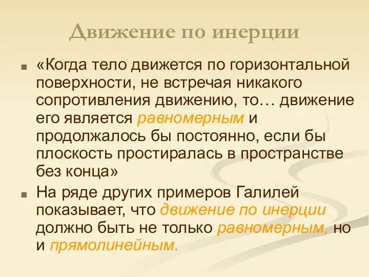 Движение по инерции «Когда тело движется по горизонтальной поверхности, не