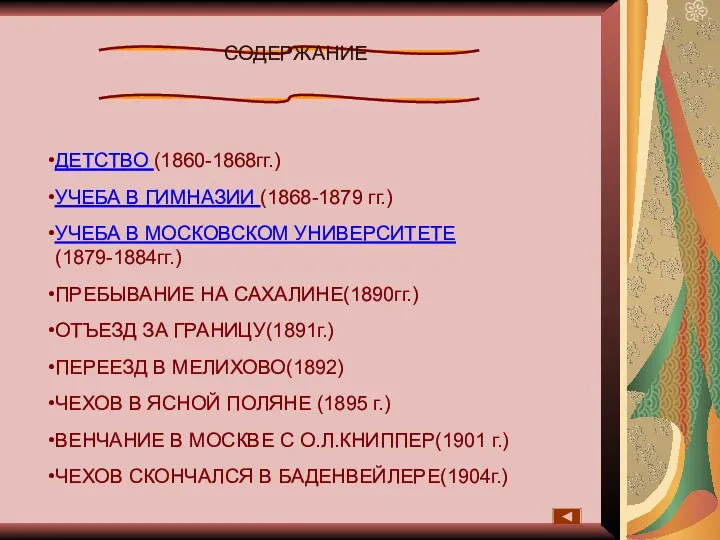 СОДЕРЖАНИЕ ДЕТСТВО (1860-1868гг.) УЧЕБА В ГИМНАЗИИ (1868-1879 гг.) УЧЕБА В