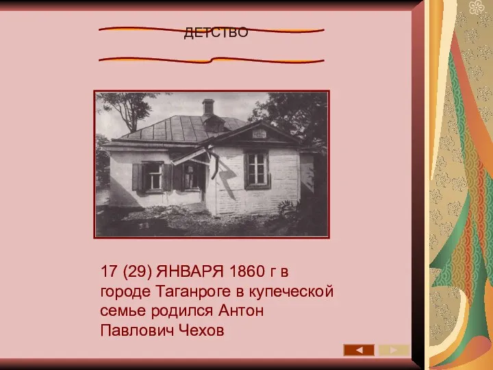 ДЕТСТВО 17 (29) ЯНВАРЯ 1860 г в городе Таганроге в купеческой семье родился Антон Павлович Чехов