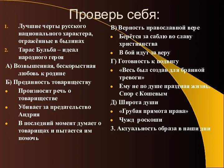 Проверь себя: Лучшие черты русского национального характера, отражённые в былинах