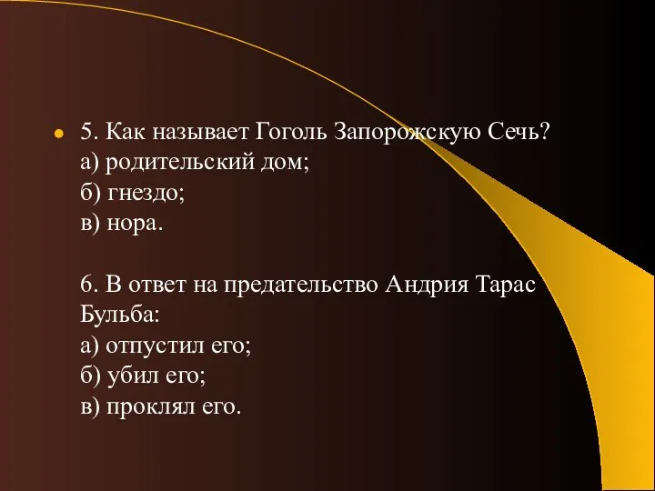 5. Как называет Гоголь Запорожскую Сечь? а) родительский дом; б)