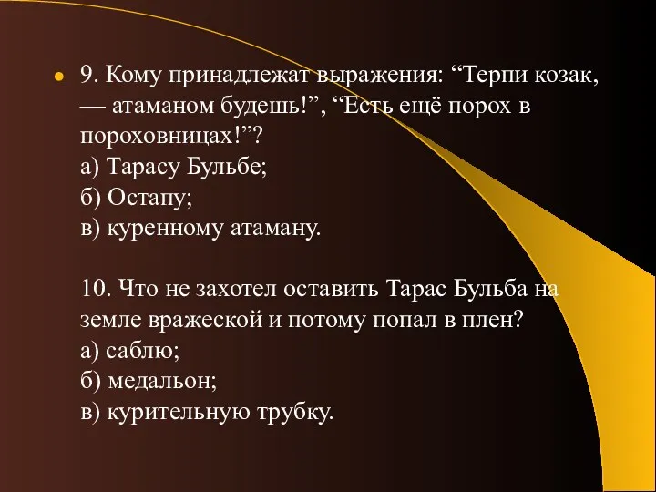 9. Кому принадлежат выражения: “Терпи козак, — атаманом будешь!”, “Есть