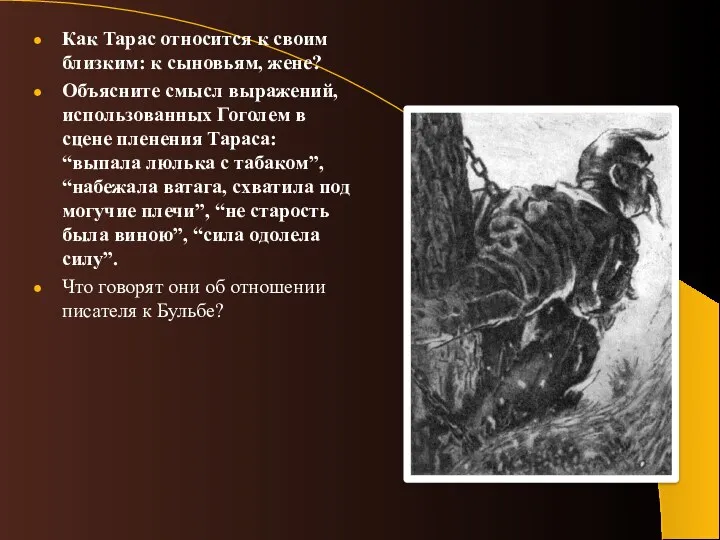 Как Тарас относится к своим близким: к сыновьям, жене? Объясните