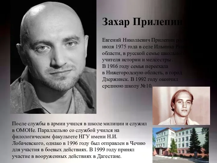 Захар Прилепин Евгений Николаевич Прилепин родился 7 июля 1975 года в селе Ильинка
