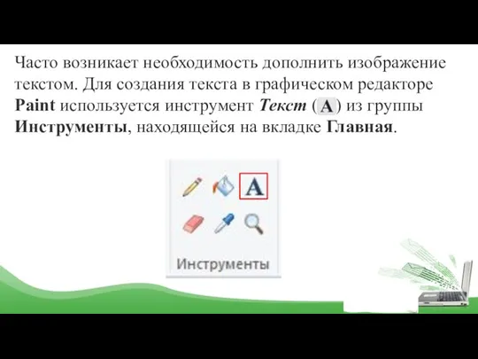 Часто возникает необходимость дополнить изображение текстом. Для создания текста в