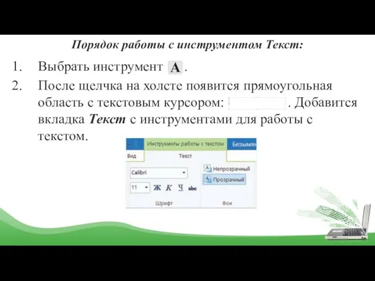 Порядок работы с инструментом Текст: Выбрать инструмент . После щелчка