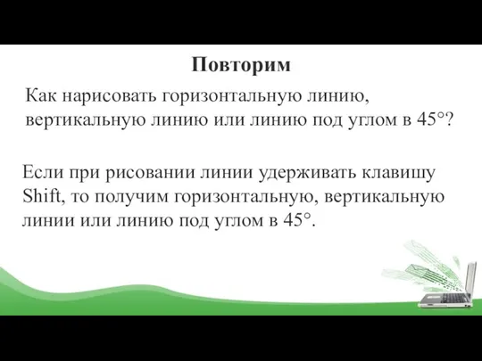 Повторим Как нарисовать горизонтальную линию, вертикальную линию или линию под