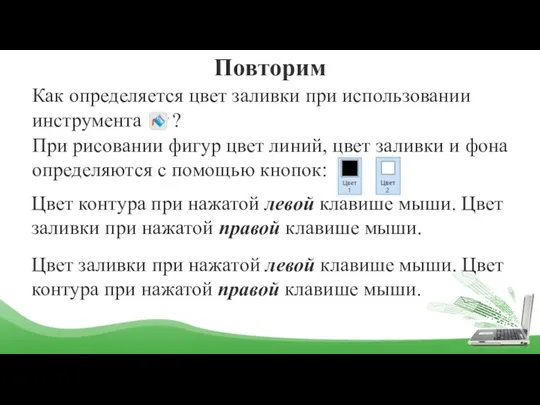 Повторим Как определяется цвет заливки при использовании инструмента ? При