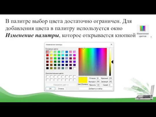 В палитре выбор цвета достаточно ограничен. Для добавления цвета в