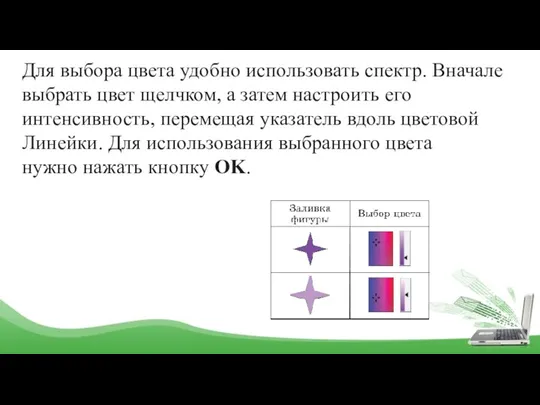 Для выбора цвета удобно использовать спектр. Вначале выбрать цвет щелчком,