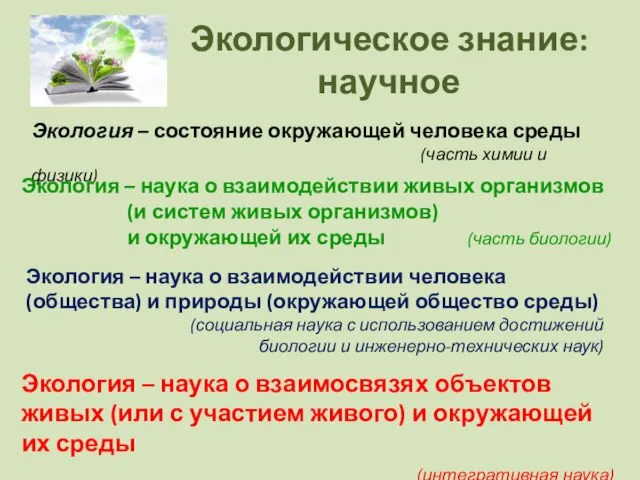 Экологическое знание: научное Экология – состояние окружающей человека среды (часть