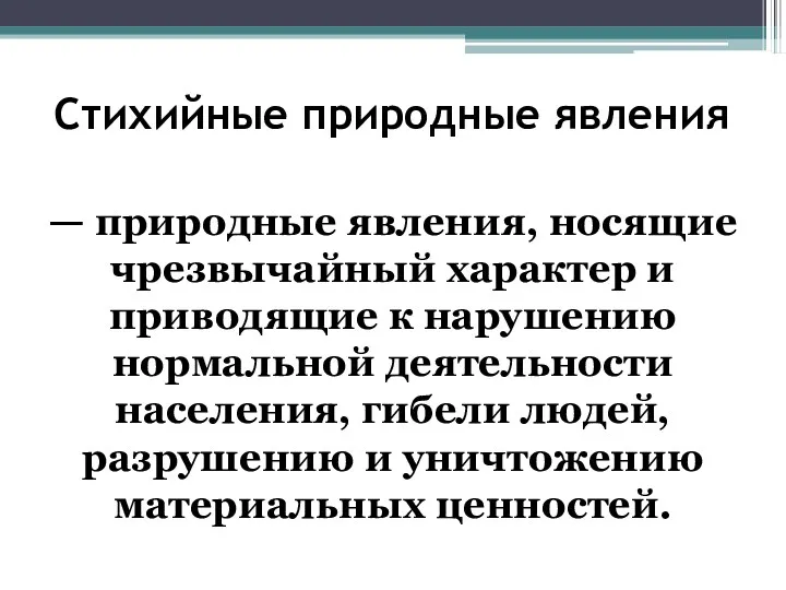 Стихийные природные явления — природные явления, носящие чрезвычайный характер и