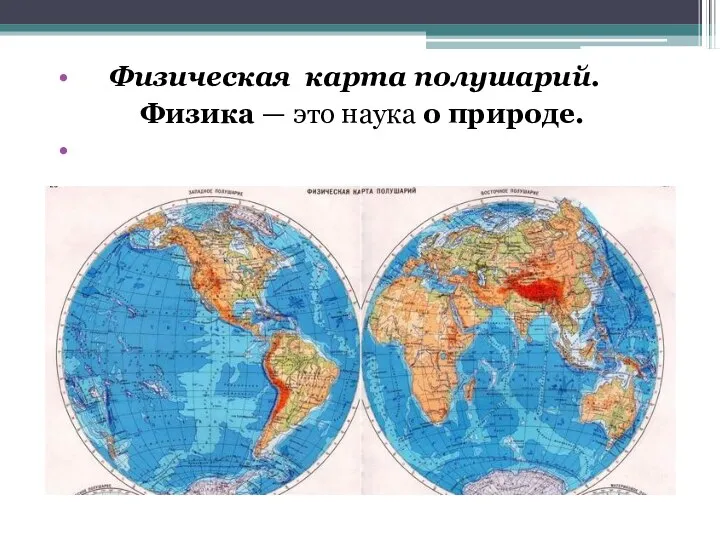 Географическая карта- стр. 176-177 Физическая карта полушарий. Физика — это наука о природе.
