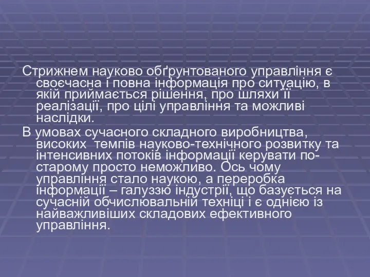 Стрижнем науково обґрунтованого управління є своєчасна і повна інформація про