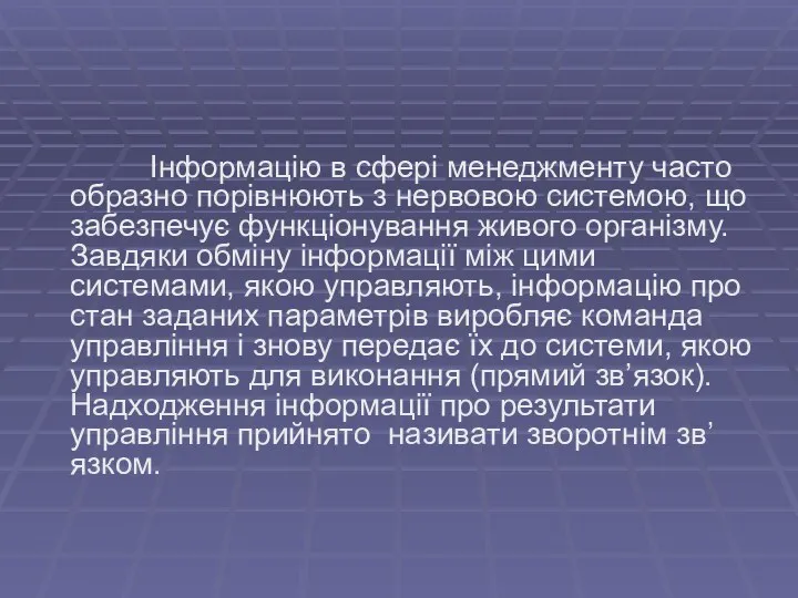 Інформацію в сфері менеджменту часто образно порівнюють з нервовою системою,