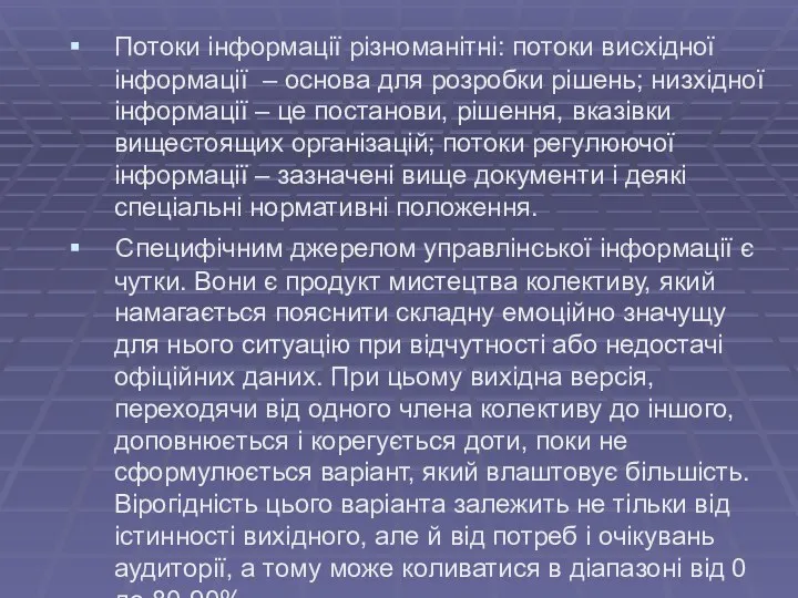 Потоки інформації різноманітні: потоки висхідної інформації – основа для розробки