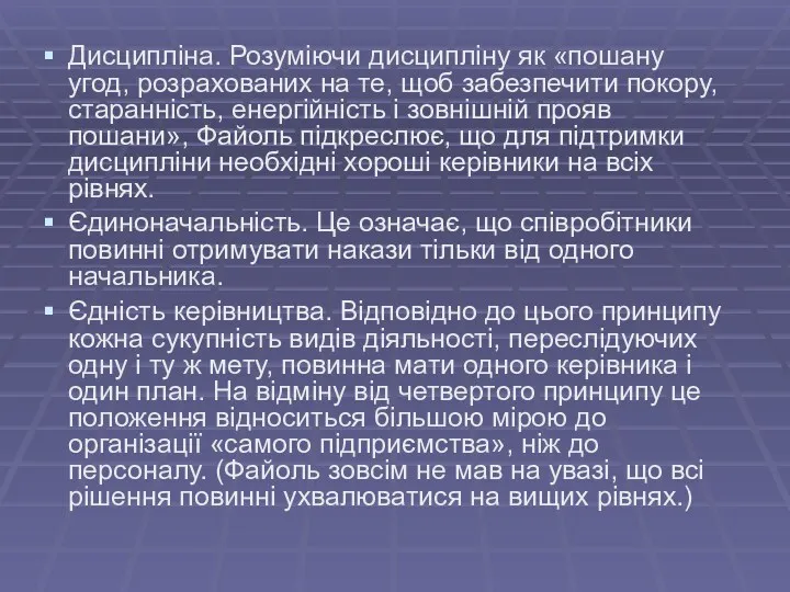 Дисципліна. Розуміючи дисципліну як «пошану угод, розрахованих на те, щоб