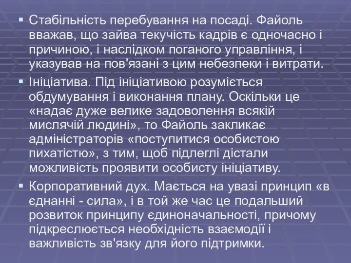 Стабільність перебування на посаді. Файоль вважав, що зайва текучість кадрів