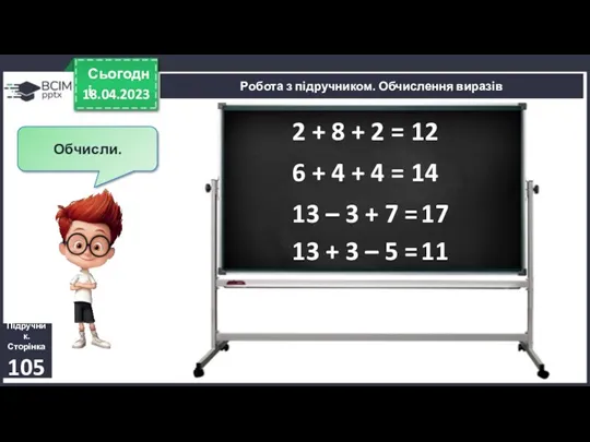 18.04.2023 Сьогодні Підручник. Сторінка 105 Робота з підручником. Обчислення виразів